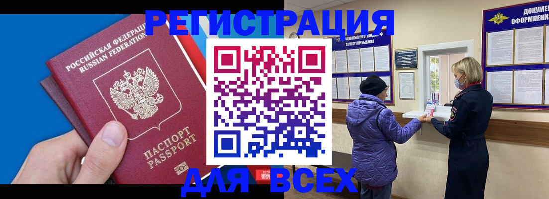 прописка в Белогорске